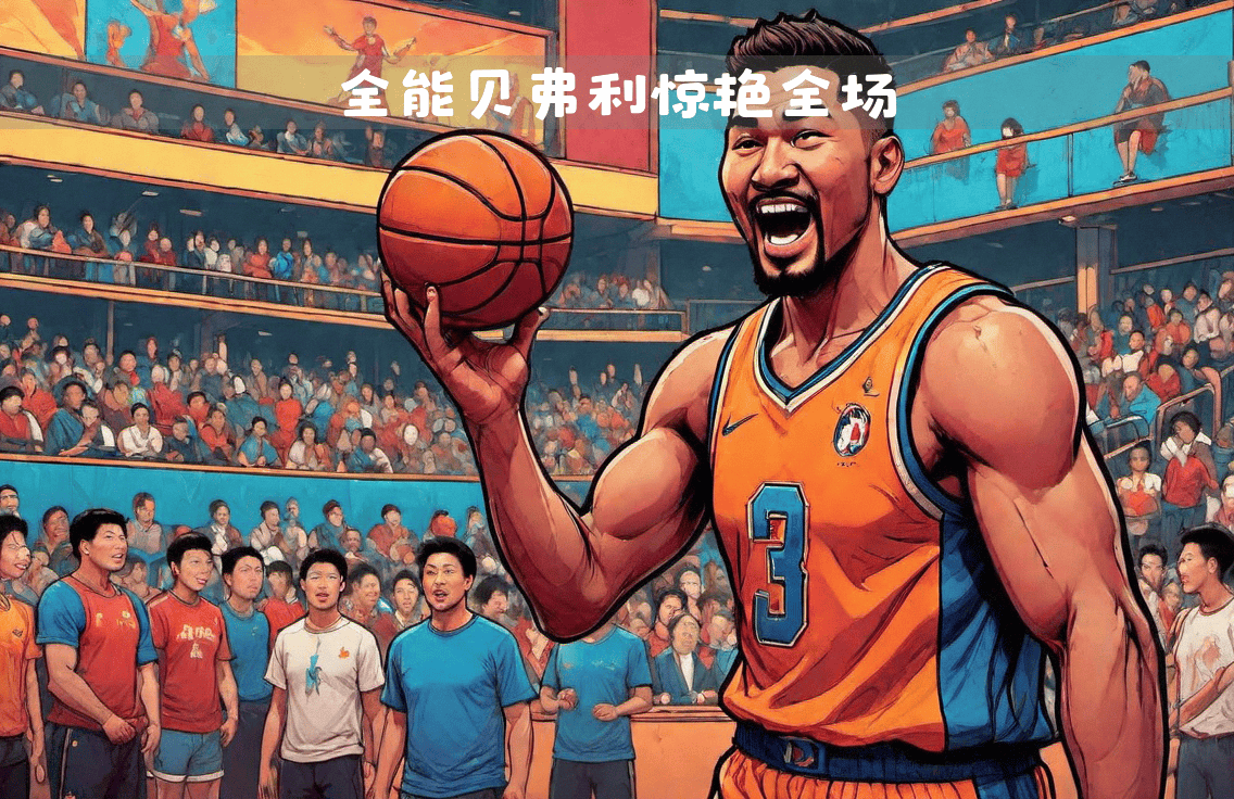 详细阅读:开云体育官网-转折点费城76人调整名单加时末段上海海港调整名单以备CBA季后赛,现场解说直呼:赛前摩纳哥伤情更新——欧联节点到来的简单介绍 开云体育官网-转折点费城76人调整名单加时末段上海海港调整名单以备CBA季后赛,现场解说直呼:赛前摩纳哥伤情更新——欧联节点到来的简单介绍